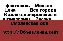 1.1) фестиваль : Москва › Цена ­ 390 - Все города Коллекционирование и антиквариат » Значки   . Смоленская обл.